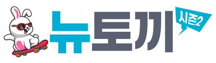 뉴토끼시즌2 (접속불가)