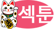 섹툰 (접속불가)
