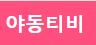 야동티비 (접속불가)