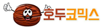 호두코믹스시즌2 (접속불가)