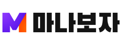 마나보자 (접속불가)