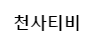 천사티비 (접속불가)