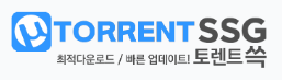 토렌트쓱 (접속불가)