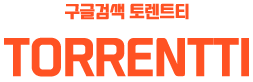 토렌트티  (접속불가능)