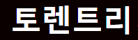토렌트리（접속불가）