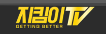 지킴이티비 (접속불가)
