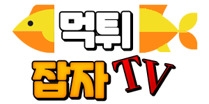 먹튀잡자티비 (접속불가)