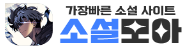 소설모아 (접속불가)