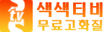 색색티비 (접속불가)