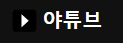 야튜브 (접속불가)