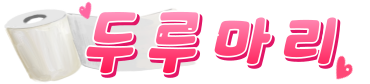 두루마리  (접속불가)	