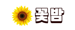 꽃밤 (접속불가)