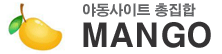 망고(접속불가능)