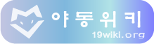 야동위키 (접속불가)