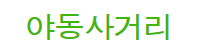 야동사거리 (접속불가)