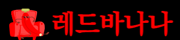 레드바나나 (접속불가능)
