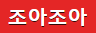 조아조아 (접속불가능)