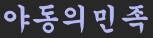 야동의민족 (접속불가)