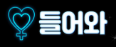 들어와 (접속불가)