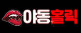 야동홀릭 (접속불가)