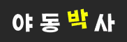 야동박사 (접속불가)