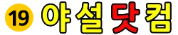 야설닷컴 (접속불가)