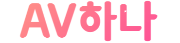 AV하나 (접속불가)