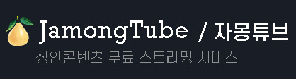 자몽튜브 (접속불가)