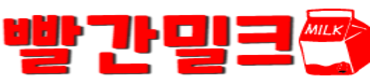 빨간밀크 (접속불가)