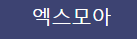 엑스모아  (접속불가)