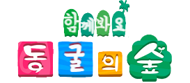 동굴의숲 (접속불가)