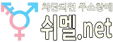 쉬멜야동 (접속불가)