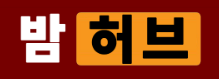 밤허브 (접속불가)	