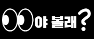 야볼래 (접속불가능)