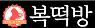 복떡방 (접속불가)