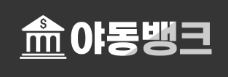 야동뱅크  (접속불가)