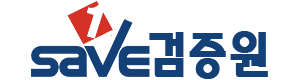 검증원 (접속불가능)