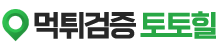 토토힐 (접속불가능)