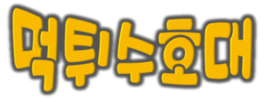 먹튀수호대 (접속불가능)