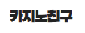 카지노친구 (접속불가능)