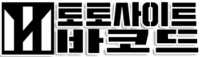 토토바코드  (접속불가능)
