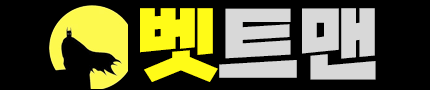 벳트맨 (접속불가능)