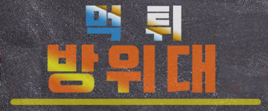 먹튀방위대 (접속불가능)