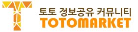 토토마켓 (접속불가)