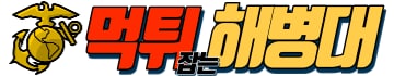 먹튀해병대 (접속불가능)