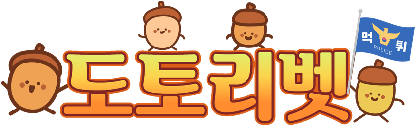 도토리벳(접속불가능)