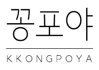 꽁포야 (접속불가능)