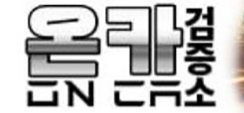 온카검증소  (접속불가능)