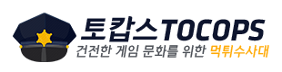 토캅스 (접속불가능)	