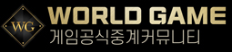 월드게임 (접속불가능)